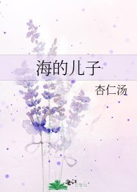 《海的儿子》