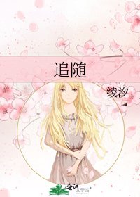 《追隨》