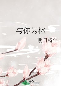 《與你為林》