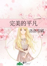 《完美的平凡》