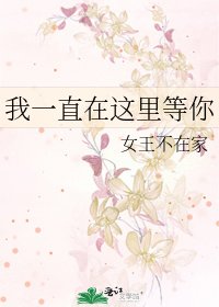 《我一直在这里等你》