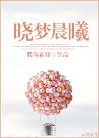 《晓梦晨曦》