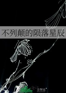 《不列顛的隕落星辰》