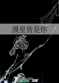 《漫星皆是你》