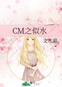 《CM之似水》