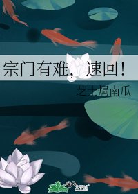 《宗门有难,速回!》