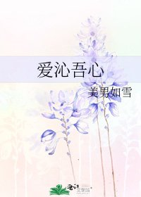 《愛沁吾心》