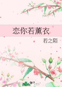 《恋你若薰衣》