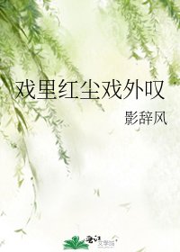 《戏里红尘戏外叹》