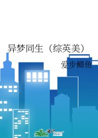 《異夢同生(綜英美)》