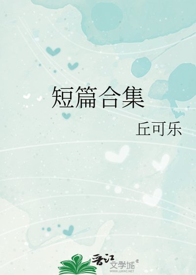 《短篇合集》