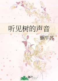 《听见树的声音》