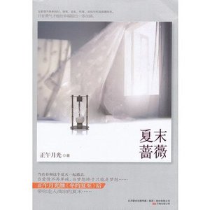 《夏末蔷薇/夏夜蔷薇》