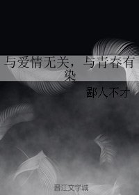 《与爱情无关,与青春有染》