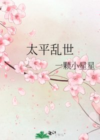 《太平乱世》