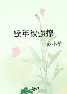 《骚年被强撩》