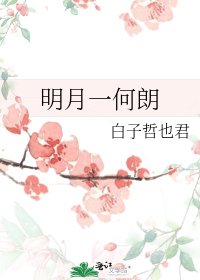 《明月一何朗》