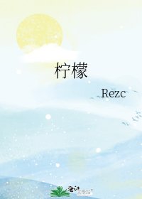 《柠檬》