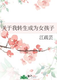 《關於我轉生成為女孩子》