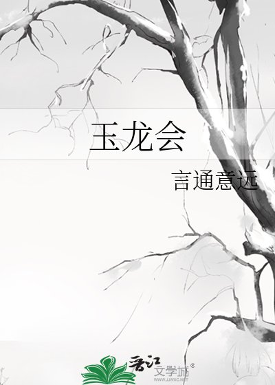 《玉龙会》