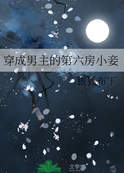 穿成男主的第六房小妾