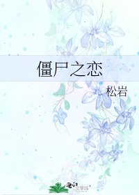 《殭屍之戀》