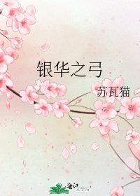 《銀華之弓》