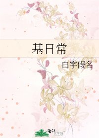 《基日常》