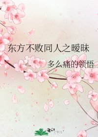 《東方不敗同人之曖昧》