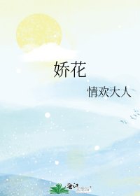 《娇花》