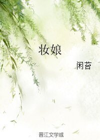 《妆娘》