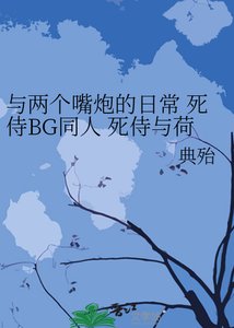 《与两个嘴炮的日常 死侍BG同人 死侍与荷兰虫反穿越到现实世界遇到一个大小姐》
