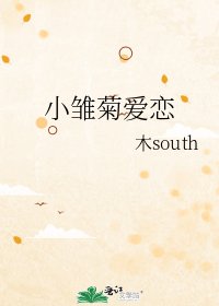 《小雏菊爱恋》