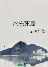 《冰冻死局》