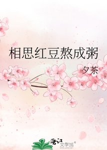 《相思红豆熬成粥》