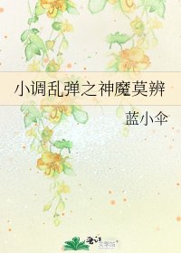小調亂彈之神魔莫辨