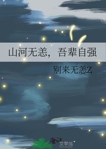 《山河无恙,吾辈自强》
