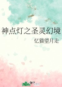 《神點燈之聖靈幻境》