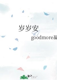 《岁岁安》