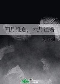 《四月维夏,六月徂署》