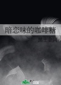 《暗恋味的咖啡糖》