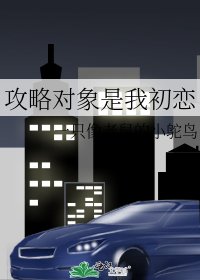 《攻略對象是我初戀》