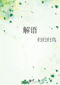 《解語》