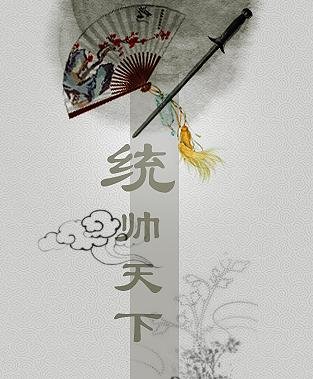 《统帅天下》