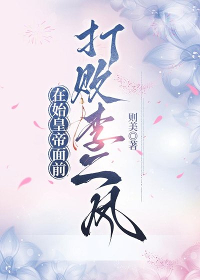 《在始皇帝面前打败李二凤》
