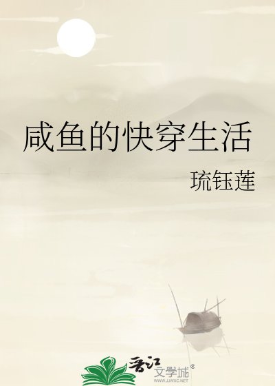 《咸鱼的快穿生活》
