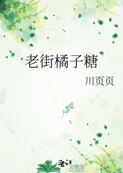 《老街橘子糖》