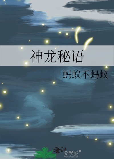 《神龍秘語》
