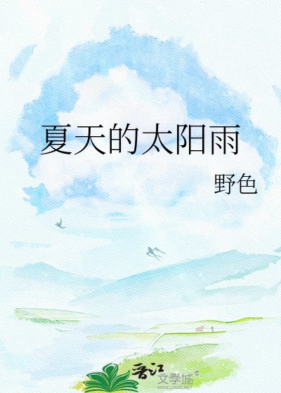 《夏天的太阳雨》