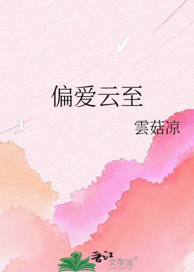 《偏爱云至》